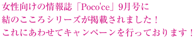 女性向けの情報誌「Poco'ce」9月号に結のこころシリーズが掲載されました！これにあわせてキャンペーンを行っております！