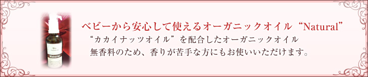 ベビーから安心して使えるオーガニックオイル“Natural”